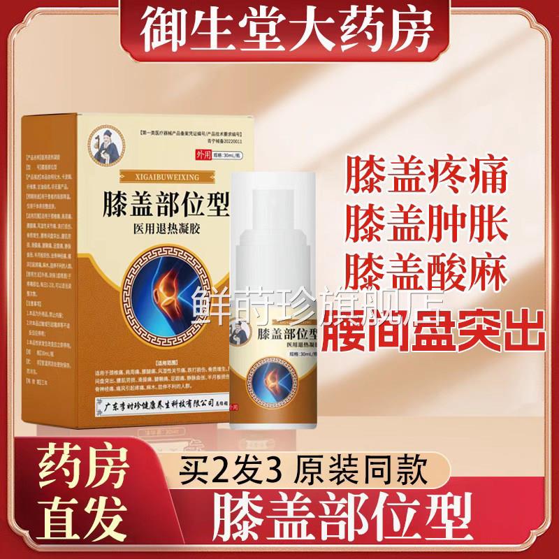 广东李时膝盖部珍位型喷雾剂医用退热凝胶疼痛外用药房店N8鲜莳珍