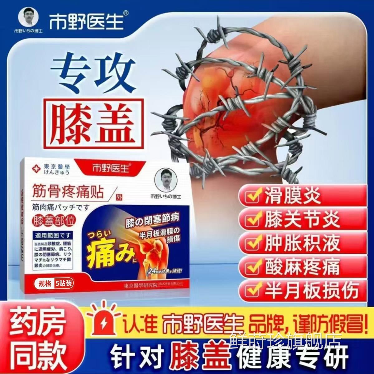 【品带防伪】市正野医生膝盖筋骨疼痛贴膝盖积水滑膜炎半月板损伤