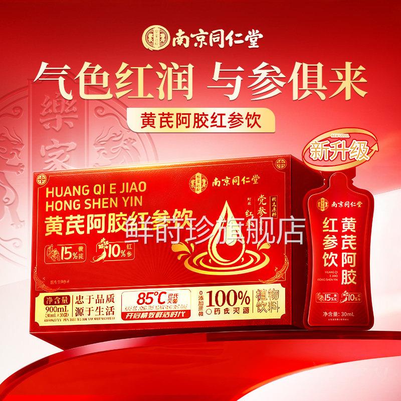 南京同仁堂黄阿芪胶红参原浆饮当归非女生补养气血调理茶膏口服液