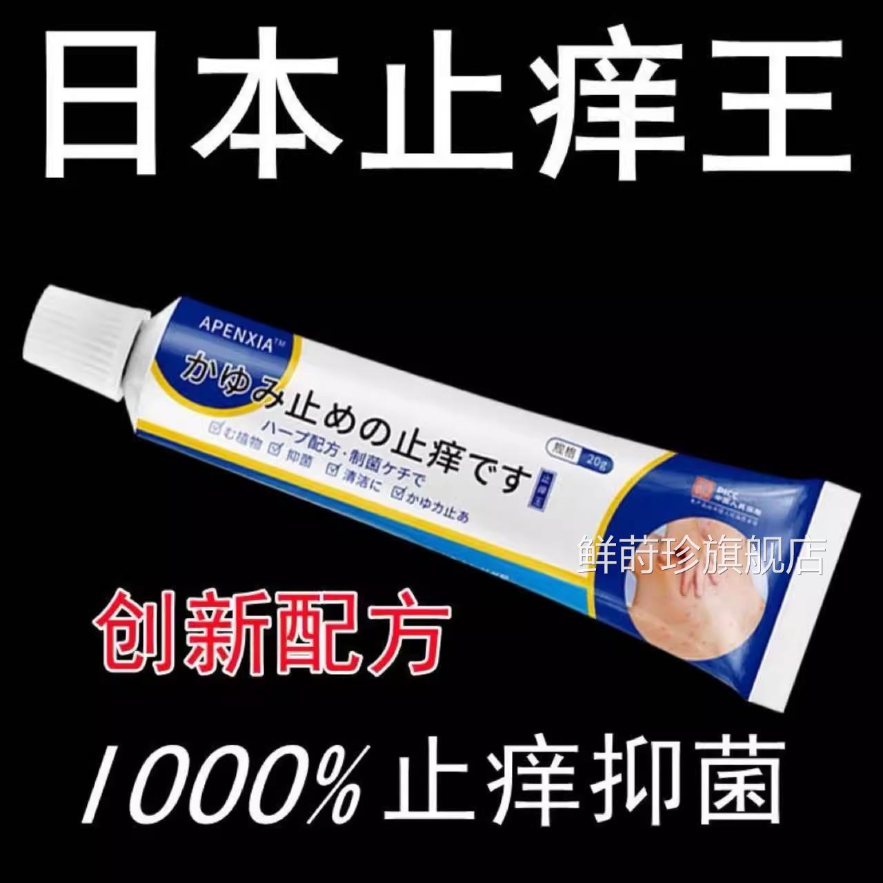 日本进口痒王炉甘石皮肤外用全身皮肤止手足止痒膏真菌正品鲜莳珍