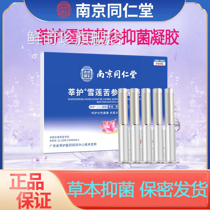 南京同仁堂莘护雪莲苦参抑菌凝胶妇科私洁处护理保养清私密凝胶鲜