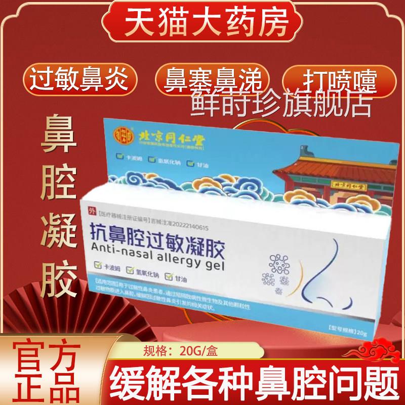 北京同仁堂怡寿抗鼻腔过敏凝胶过敏性鼻炎鼻塞鼻福痒凝胶正品yb2