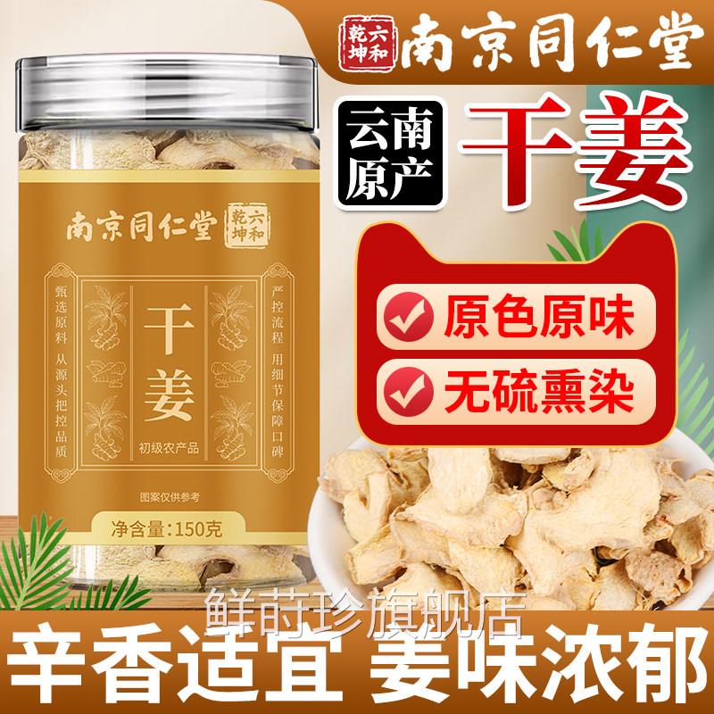 南京同仁堂干姜中药材正品官方旗舰店姜片老干姜泡水喝泡茶泡脚鲜
