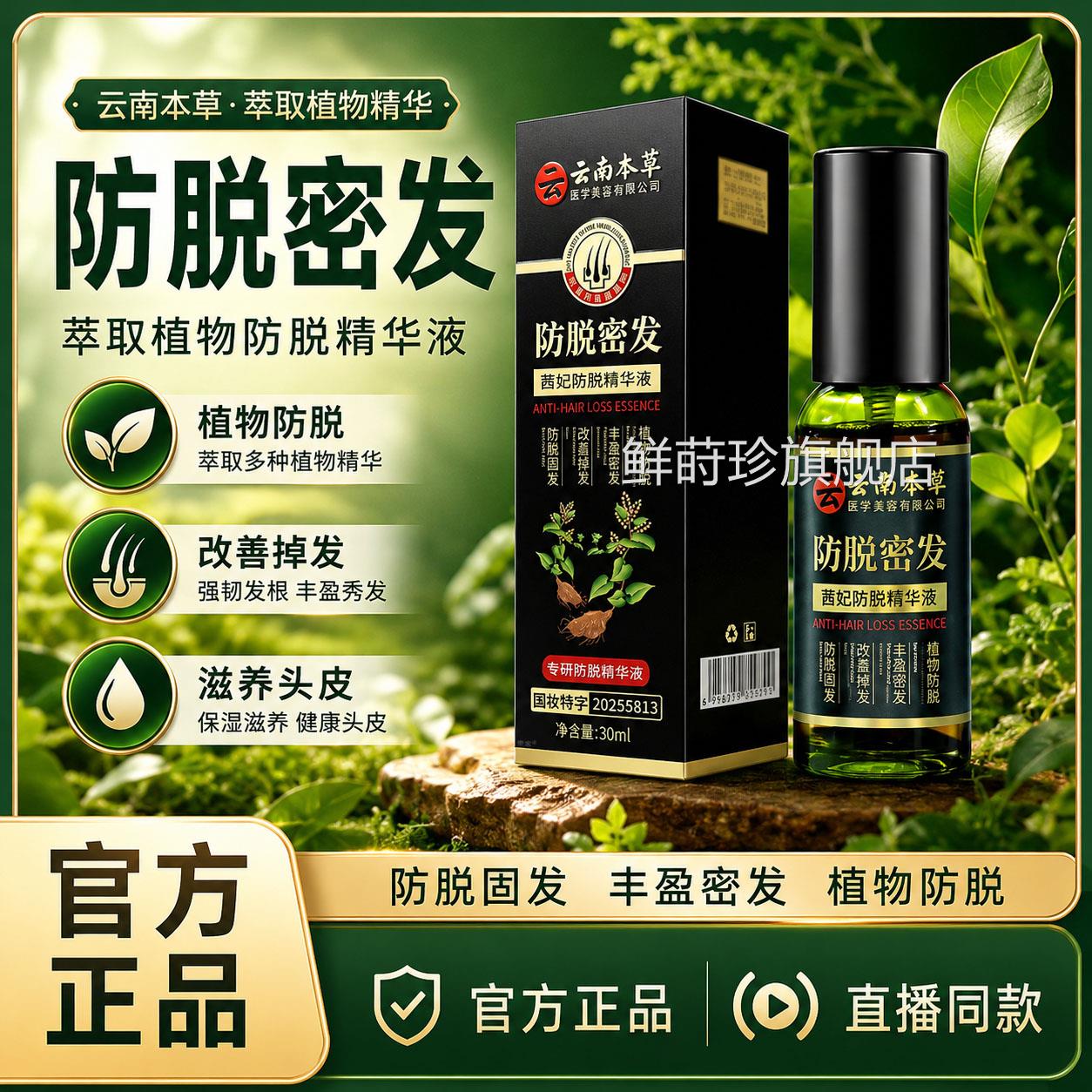 云南发本草防脱密发精华液喷剂官方旗舰正品黑育发固发精油6VP鲜