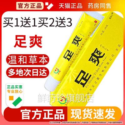 官方正品足之爱足爽抑菌膏皮肤外用草本软膏乳洗脚店臭痒湿气旗舰
