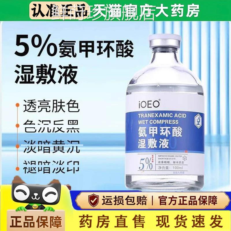 氨环酸湿敷液去黄褐斑外用氨甲环酸传明酸正品官方旗舰店甲1LC鲜