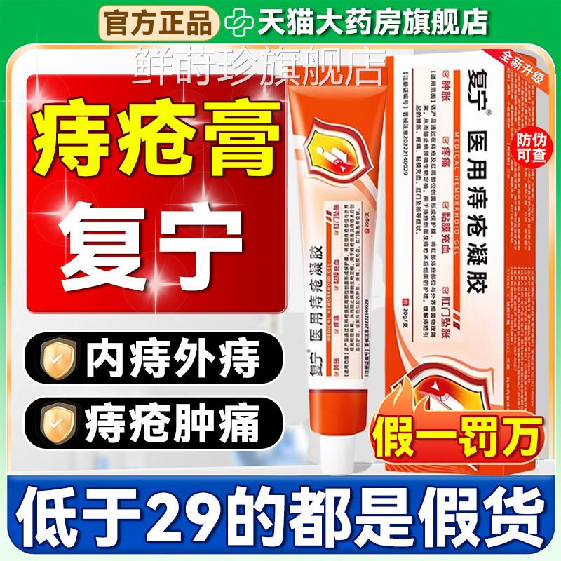复宁医用痔疮凝胶官方旗舰店正品缓内解肉球肿胀疼痛充血外痔5qp