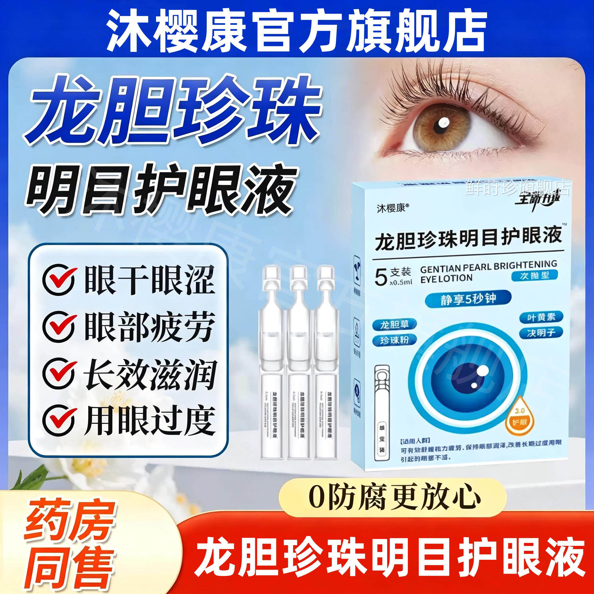 云南本草龙胆珍珠明目护眼液官方正品止痒抗缓解菌眼干眼疲劳i7鲜
