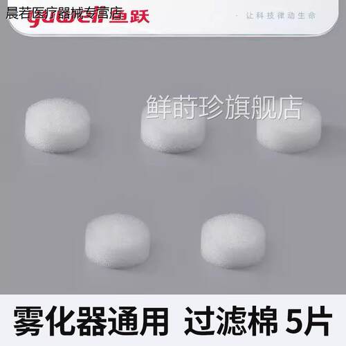 鱼跃雾化机过滤棉403C/40T/403D403M405C/A403H403E配件通用滤3芯