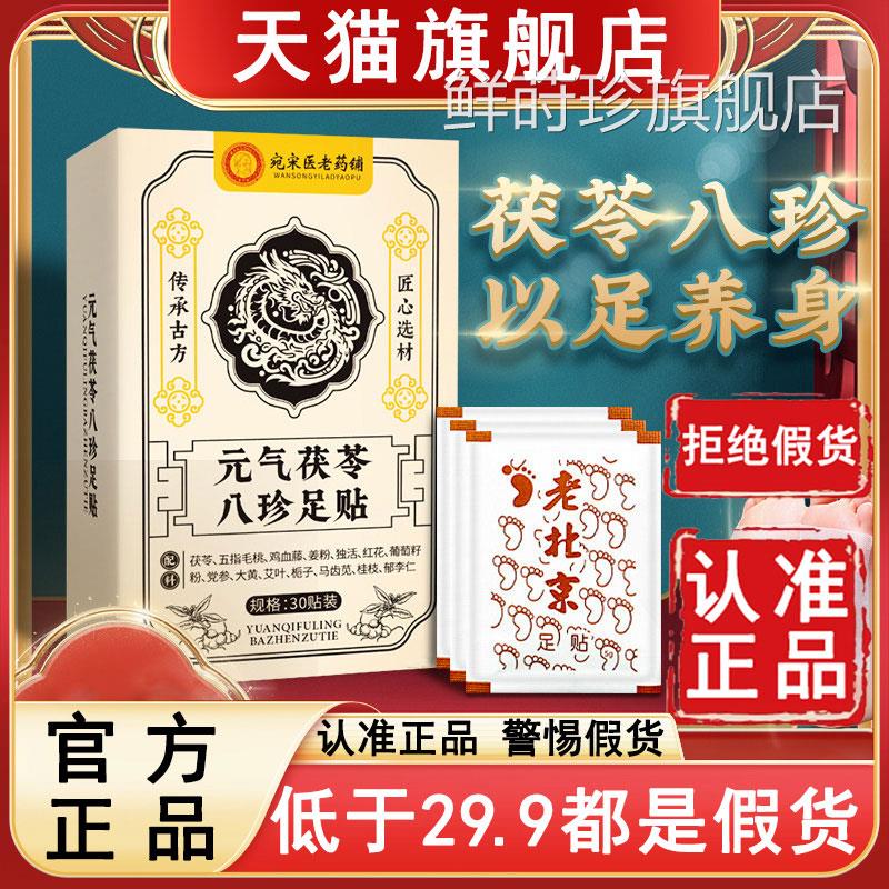 宛宋医老药铺血元气茯苓八珍足贴五指毛桃党参鸡藤艾草生姜6az鲜