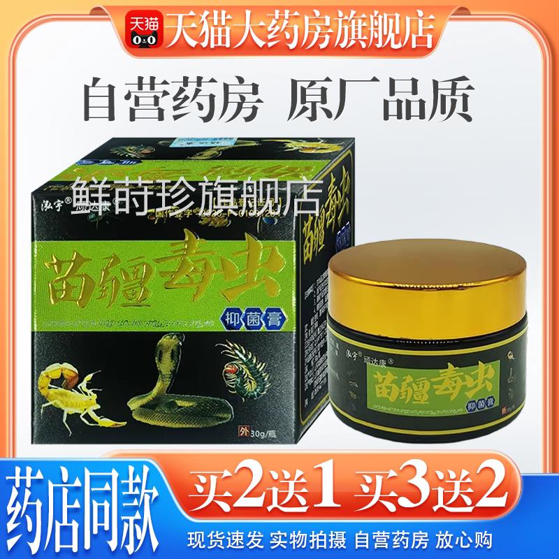 【天猫外药房旗舰店】顽达康苗疆毒虫抑菌膏皮肤用软膏鲜莳珍旗舰
