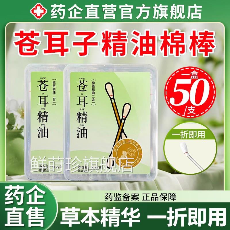 苍耳子棉精油棒鼻炎通鼻棒鼻油炎棉签型儿童成人草本鼻舒油旗舰店