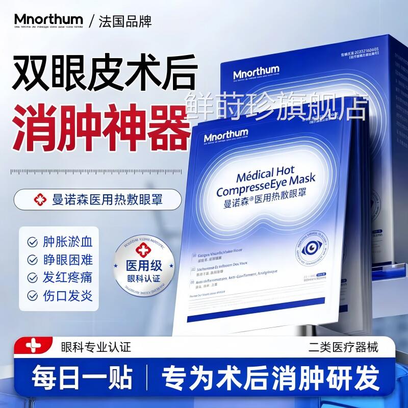 医用双眼皮术后蒸汽热敷眼罩贴消正品眼睛肿胀淤血发红止痛肿神器