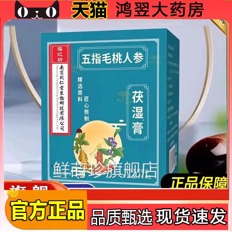 南京同仁生物科技五指毛桃人参茯湿清养膏直接旗店舰药房直售5WN