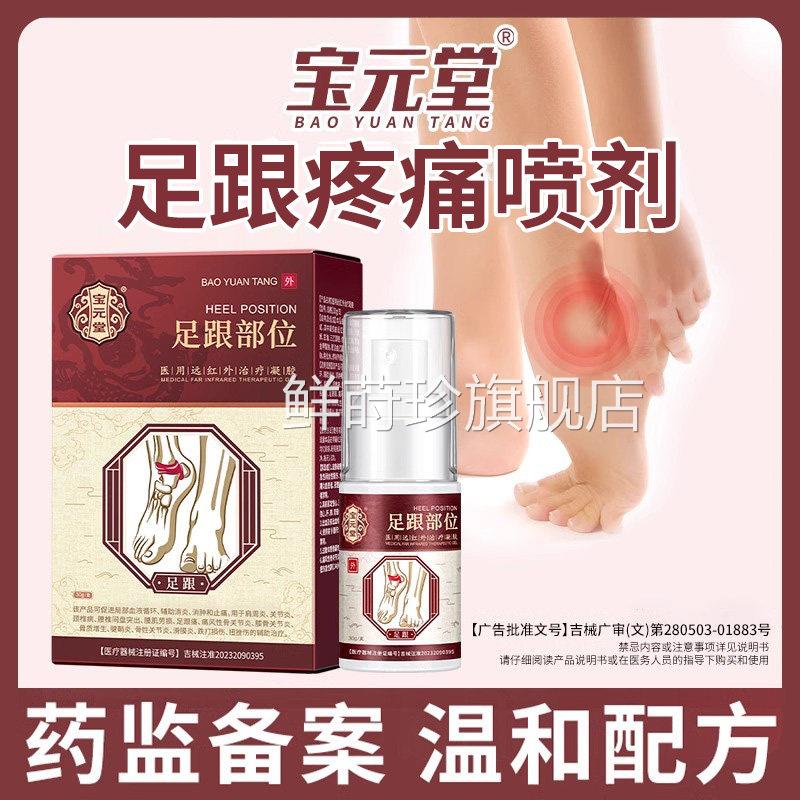 跟宝元堂足远红外治疗凝胶足跟痛去脚后跟疼痛脚底骨刺喷雾剂h鲜