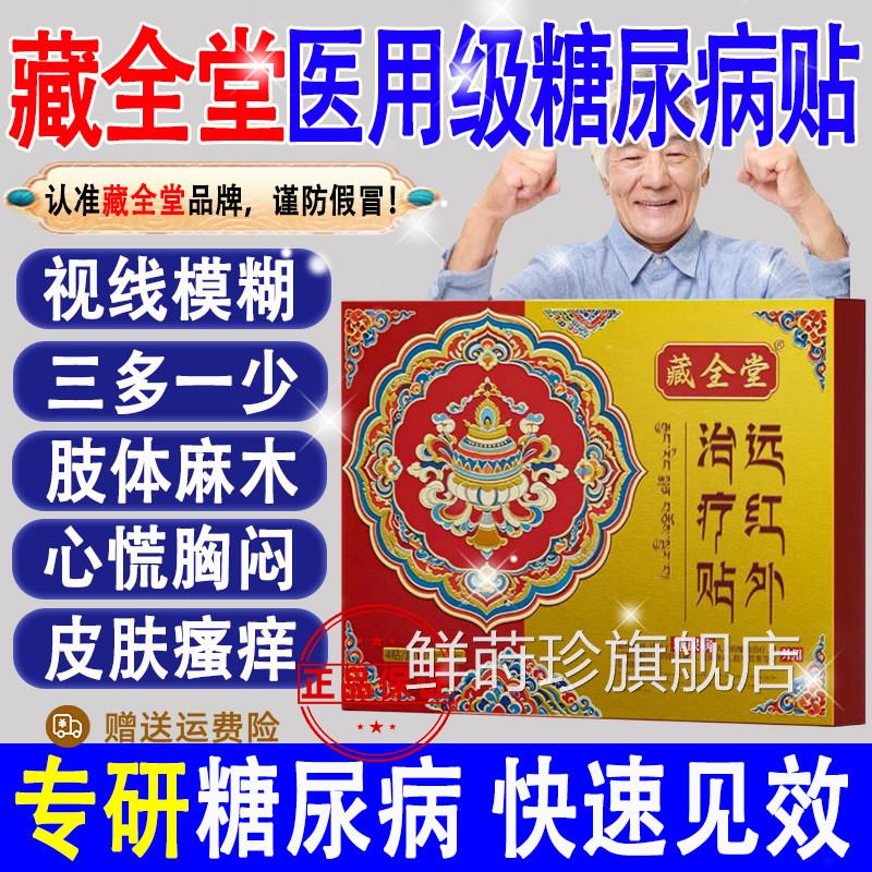 藏全堂糖尿病血贴高糖远红外治疗贴穴位磁疗降糖专用正品旗舰店鲜