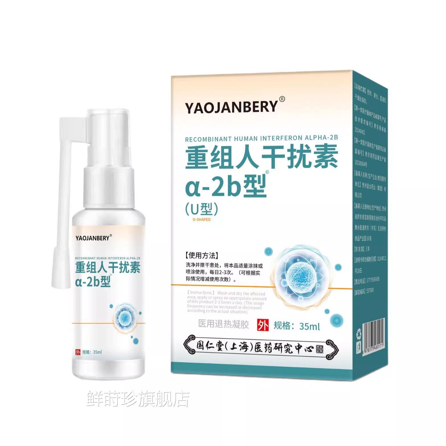 重组人干扰素-2b喷雾剂乳膏软a膏尖锐湿男女性疣私处尤靖安正品鲜