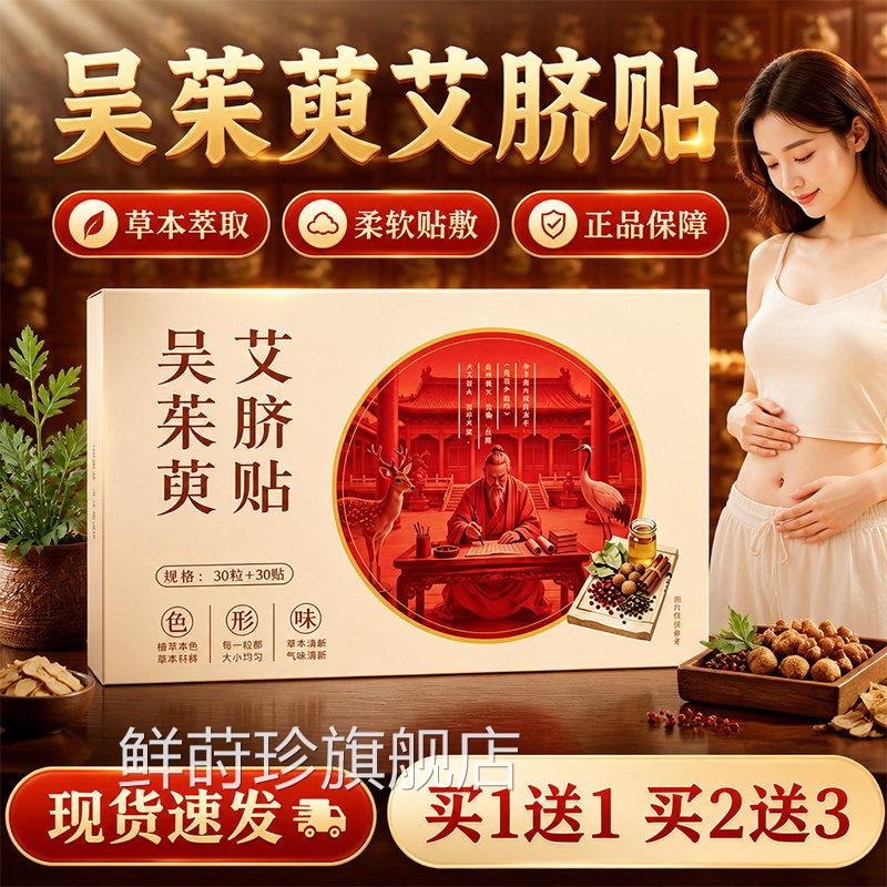 吴茱萸艾脐萸贴官方旗舰店正品草本萃取吴茱肉桂艾草艾绒贴30贴盒