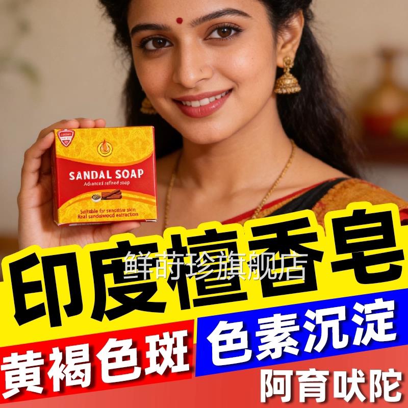 印度药皂正宗檀香木精油香皂味进口老年褐斑阿育吠陀男黄女士正品