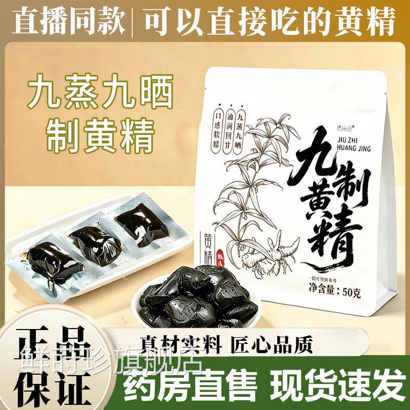 九制黄精官方旗舰店正品甄选大乌黑个原料九蒸九晒黄精直播款7VP