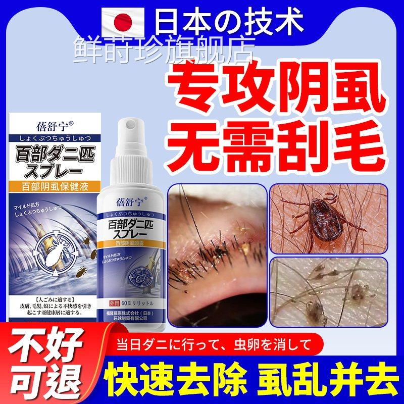 日本百酊阴虱喷剂一扫部正品男女私处去虱子灭虫卵专用官方旗舰店