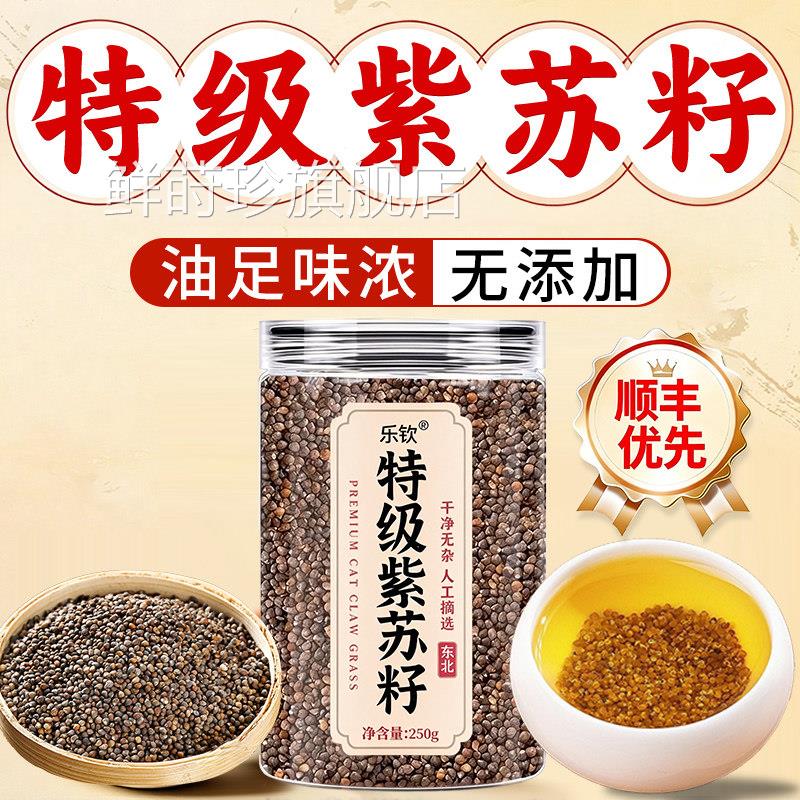 紫苏籽特级品官方旗舰店东正北紫苏子食用炒熟紫苏籽粉中药材nn鲜