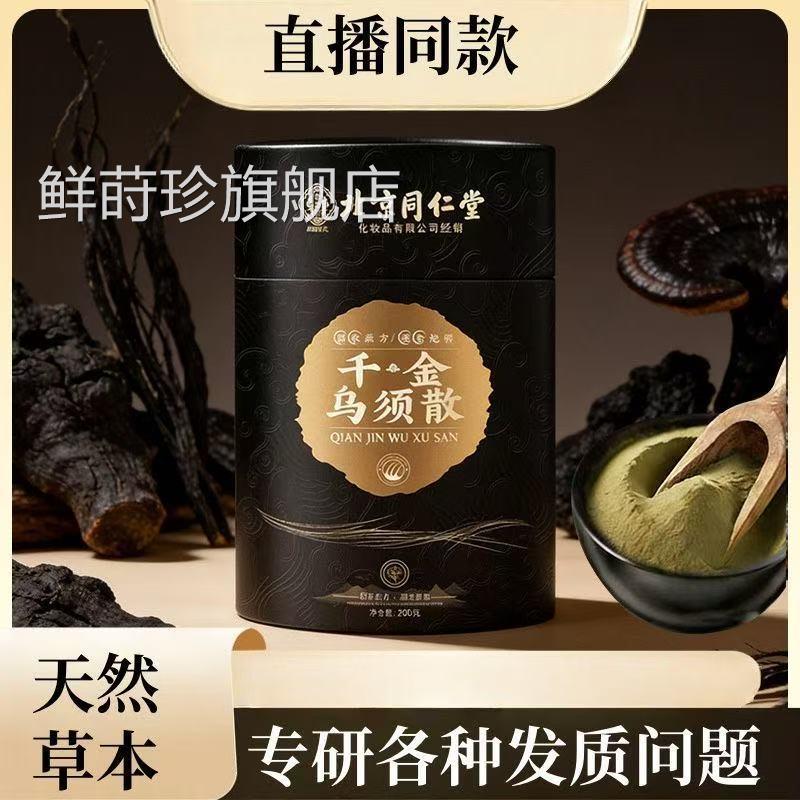 北京同仁堂千金乌须散草本发粉侧柏叶洗头粉洗护发官方旗舰店4jk
