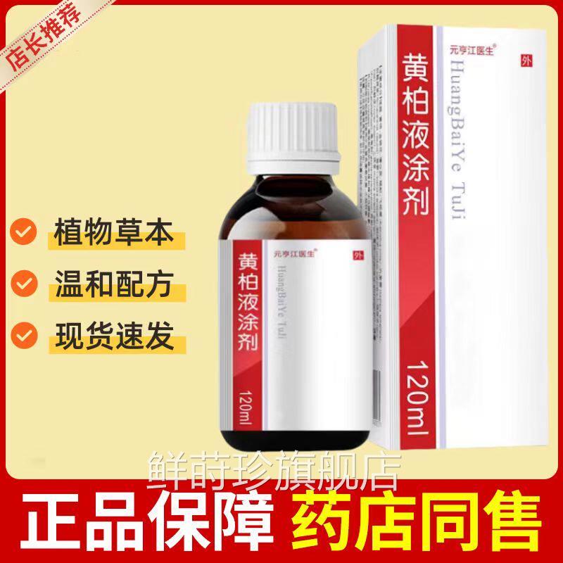 复正品柏液120ml黄涂剂皮肤外用喷剂湿敷黄柏洗剂官方旗舰店鲜莳