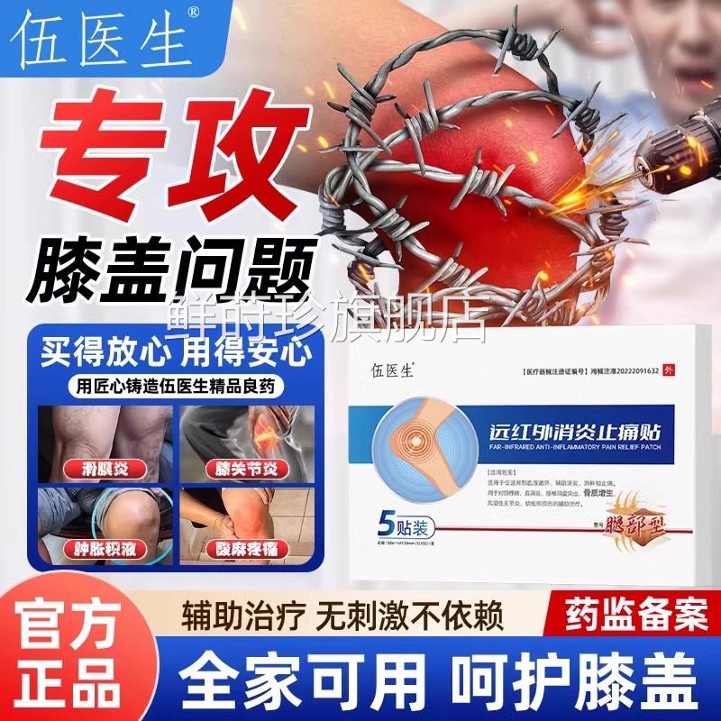 伍医生正品膝关节炎滑膜炎软骨磨损半月板损伤痛风性关贴节炎症TX