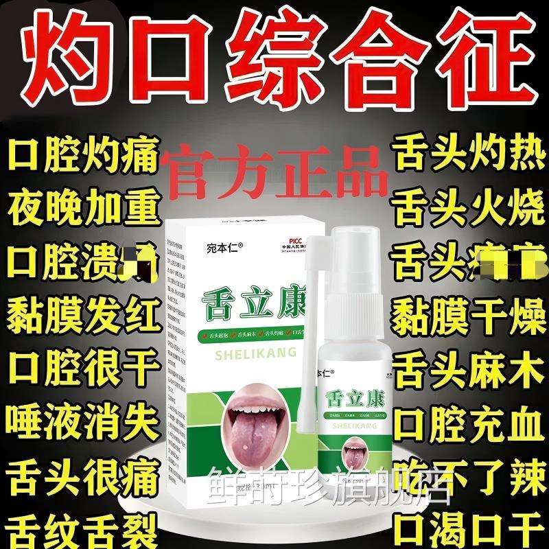 灼口综症合专用舌头麻木发热灼烧刺痛口干舌燥裂痕舌尖疼喷剂正品