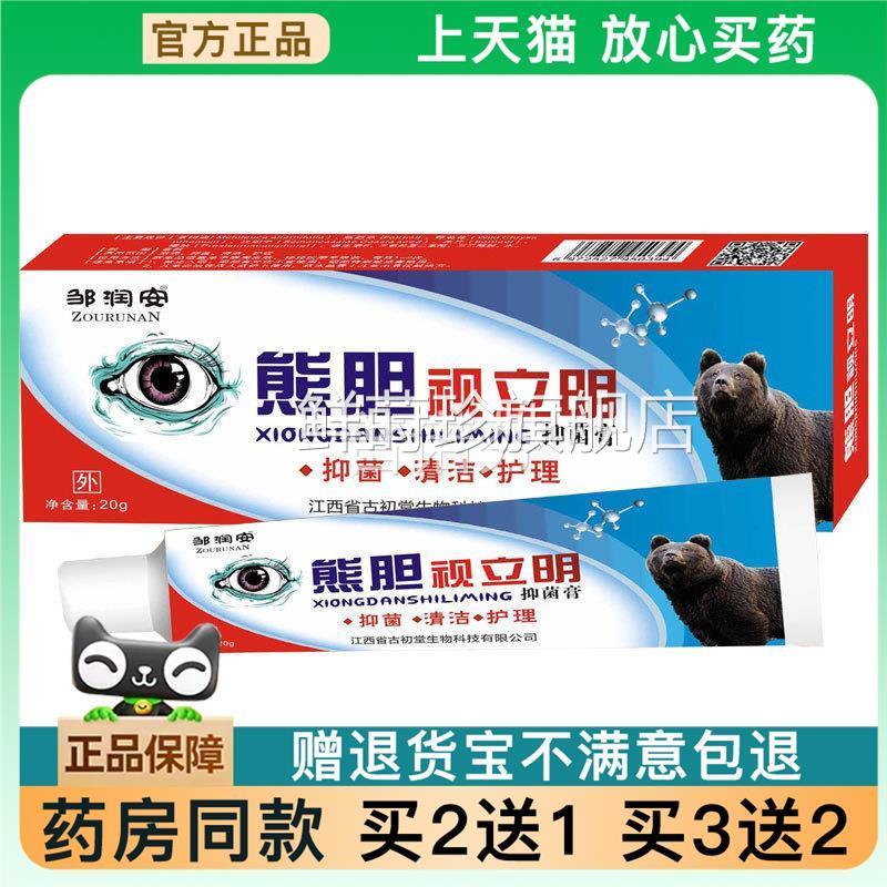 官方正品菌熊胆视立明眼护眼膏 眼老花眼近视干涩痒酸涩异物抑膏