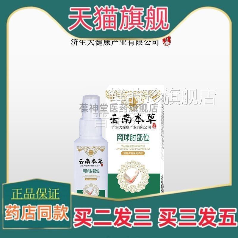 正品云南本草济生网球肘喷剂腕手胳膊肘关节喷雾艾草网球肘贴冷敷
