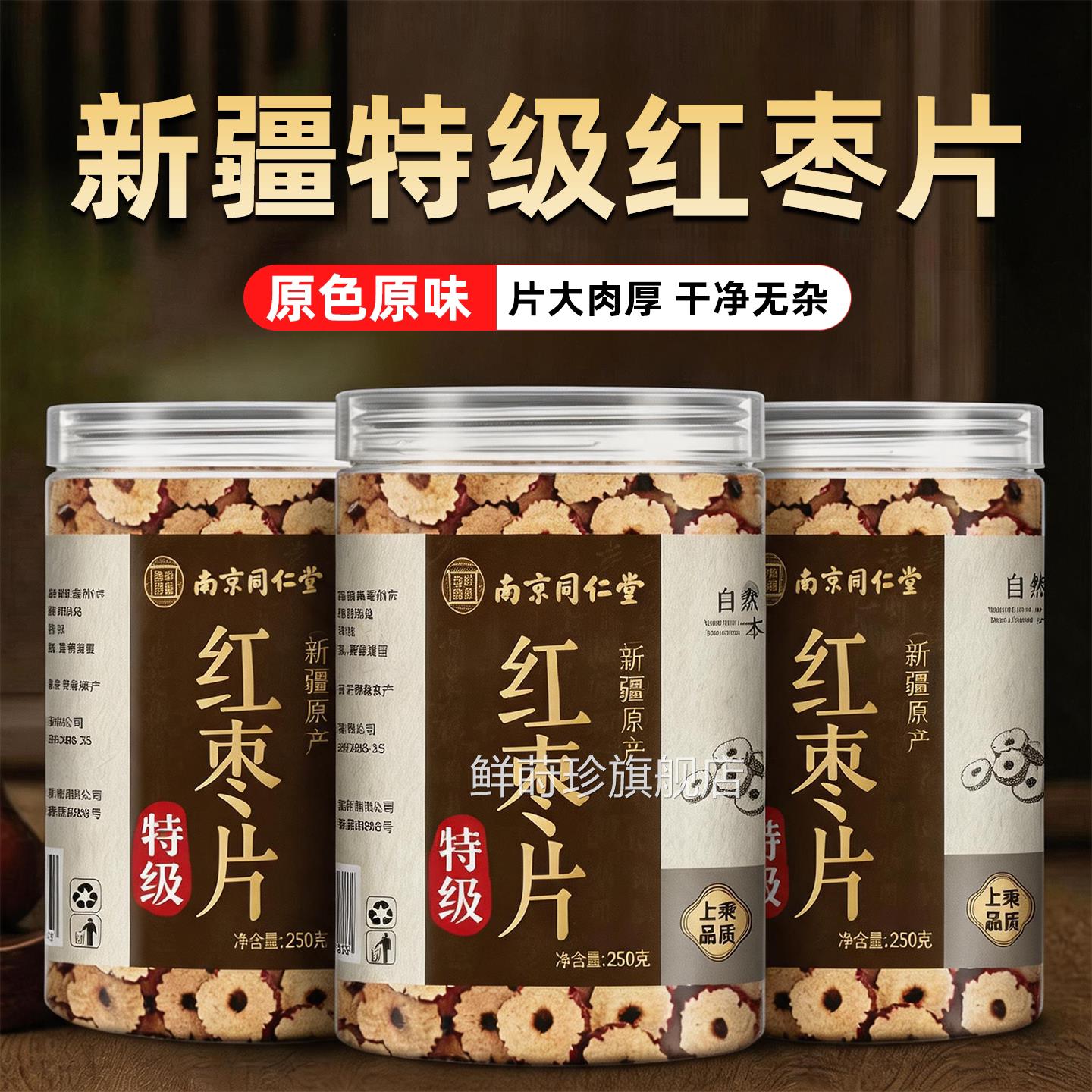 【南京同仁堂】特级新疆特产红枣片品官方旗正舰店无核三蒸三晒zz