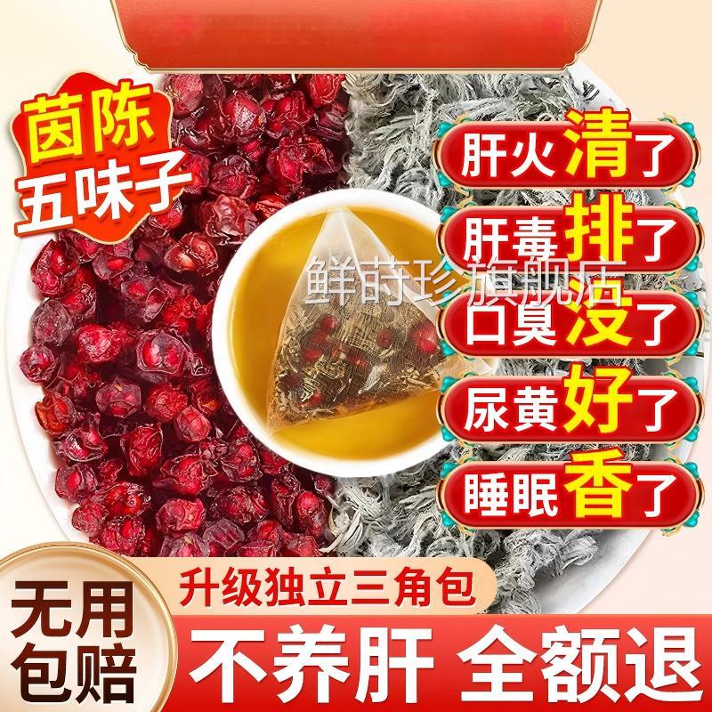 五味子茵陈与新鲜中药材正品官方旗舰店养肝护肝茶包的功效作用ZZ
