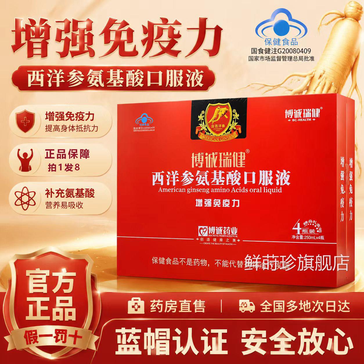 博诚瑞健西洋参氨酸口服基液官方正品增强免疫力药房直售8az鲜莳