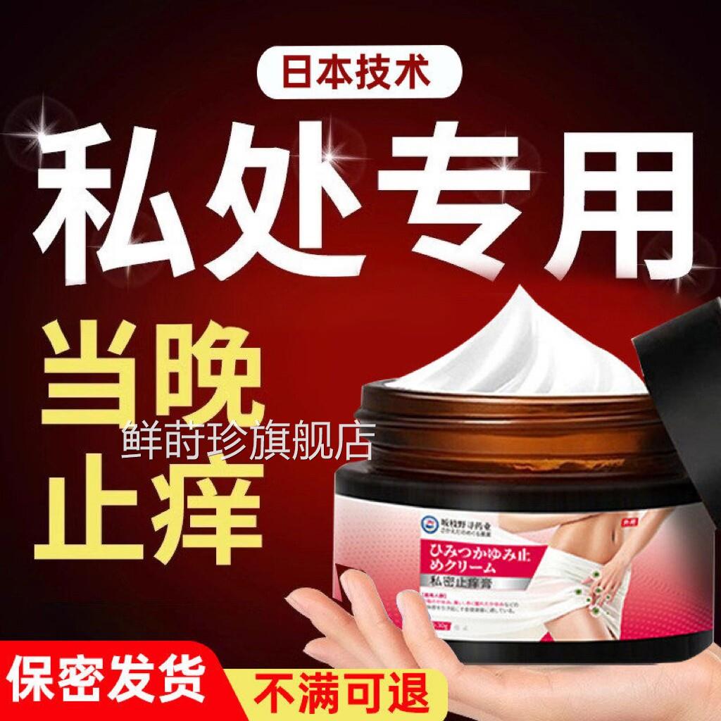 私处痒抑菌膏日本私处膏外阴瘙痒女去私处杀菌妇科止阴炎专用鲜莳