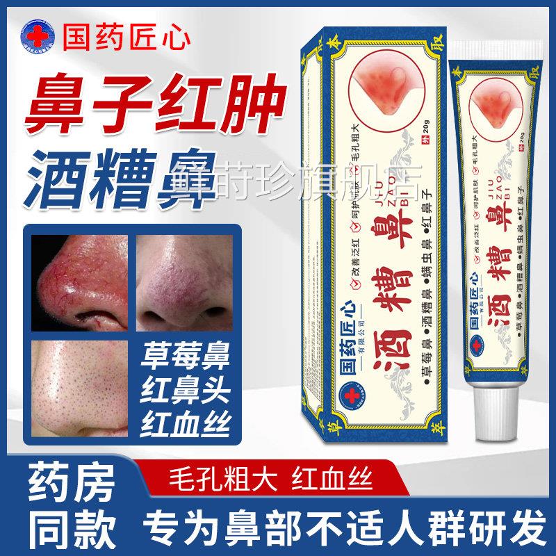 酒糟鼻鼻草莓鼻修复药膏红鼻子头红肿红血丝黑头玫瑰痤疮专特用效