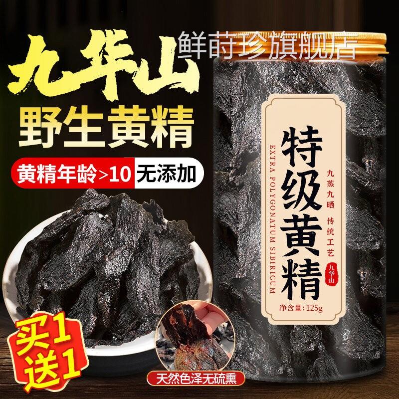 黄精中药材九九蒸晒制即食泡水喝野生九华山正品官方旗舰店ay鲜莳