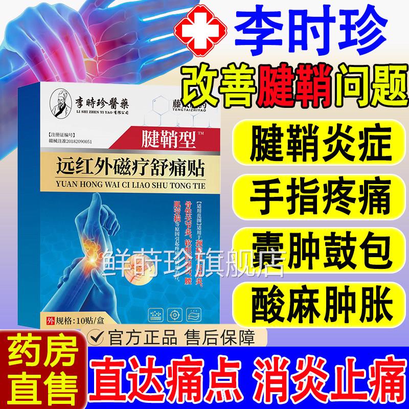 李时珍医药腱鞘炎贴手大拇指关节痛鼓包远红外磁疗贴专膏用疼正品