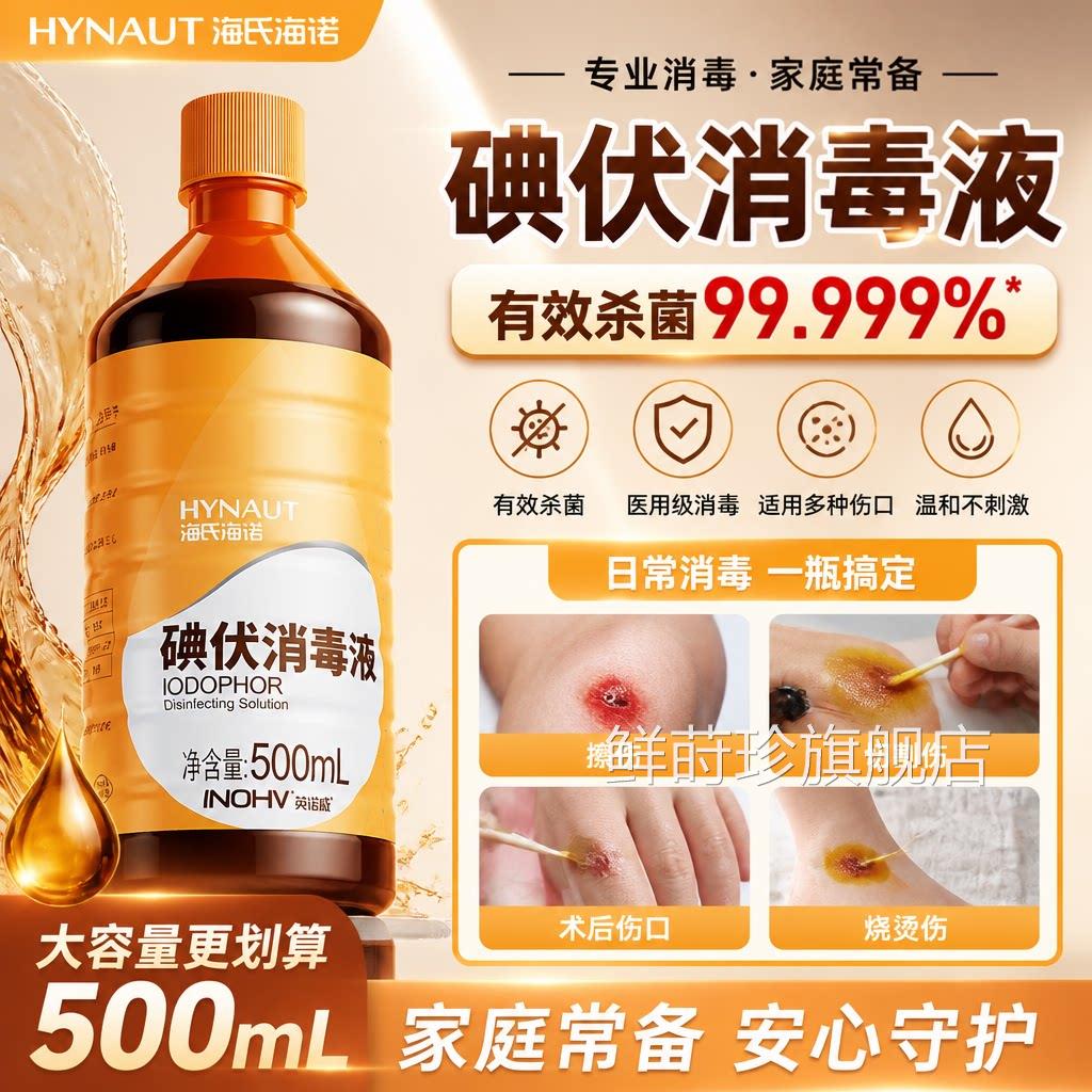 海氏海诺碘伏消毒液医用皮肤伤口宠脸部婴儿脐带处消毒杀菌物外用