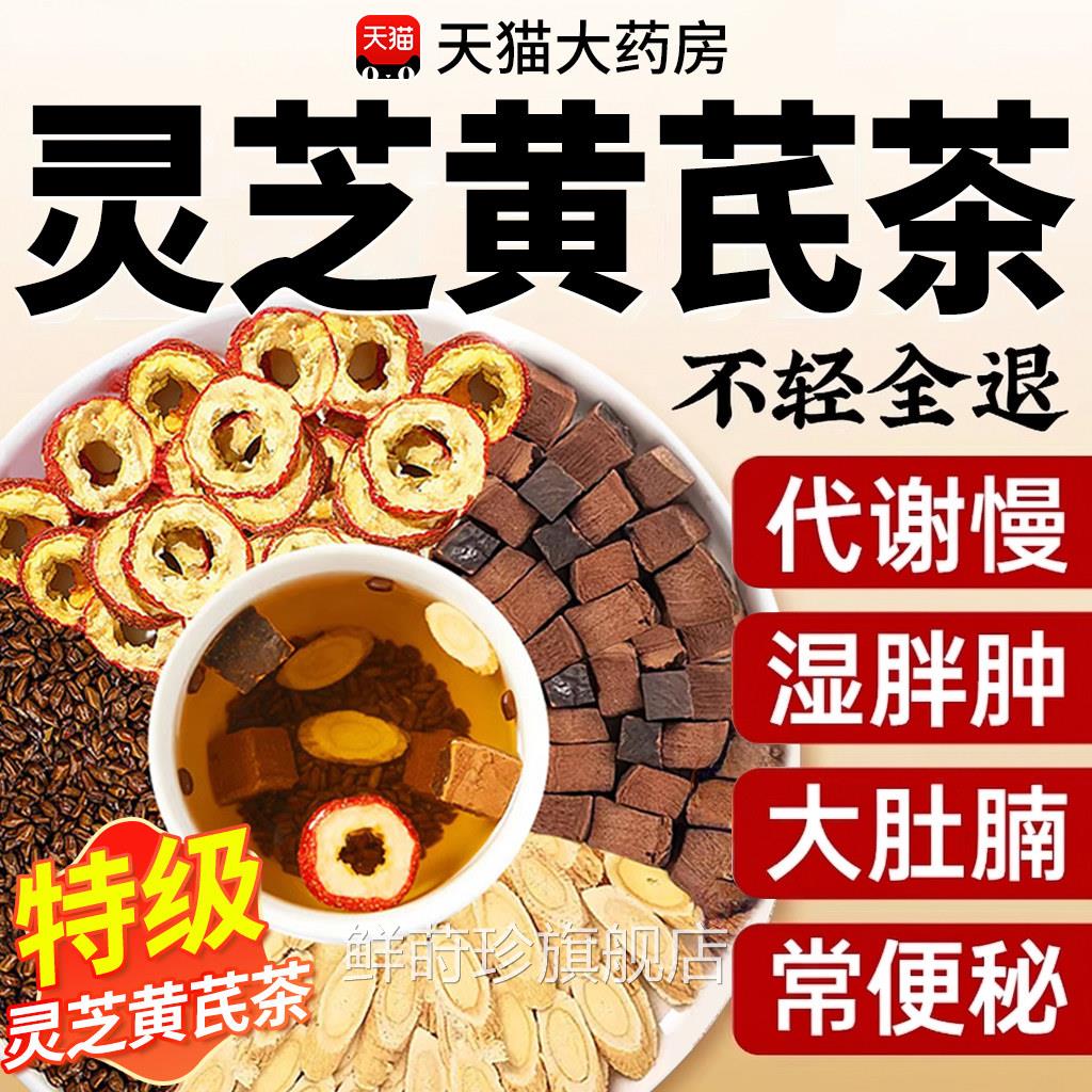 灵芪灵芝黄芪茶决明子山楂茶湿方旗舰店正品草本配方气重7官QT鲜