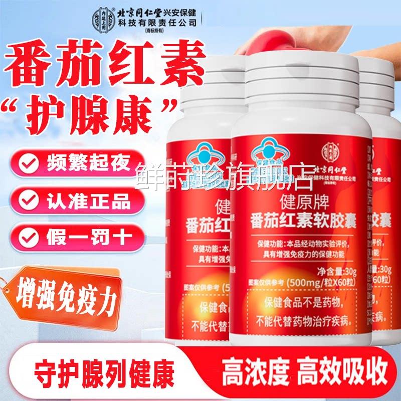 北京同仁堂番茄红素软胶囊官方旗舰生店正品男备孕番茄红素片7xb