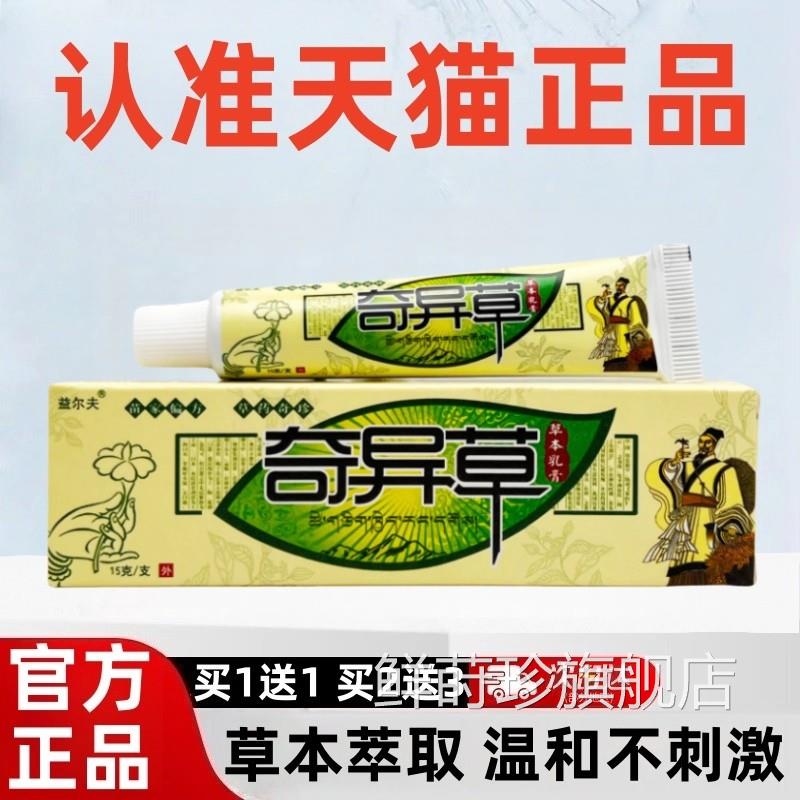 【买送1】益尔夫奇异草草1本乳膏官方正品止奇异草抑菌软膏瘙痒lz