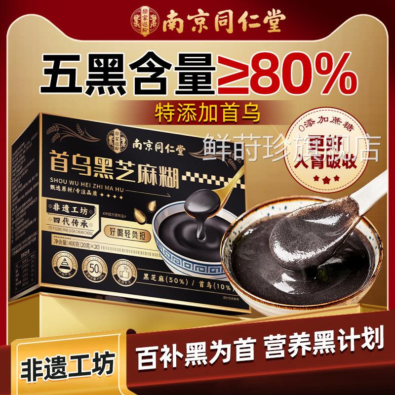 南京同仁堂何首乌五黑芝麻糊无发养生营养早餐独立包装糖官方旗舰