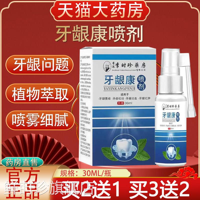 李时珍药房牙龈康喷剂牙齿口腔牙龈正萎缩喷雾官方旗舰店品yb2鲜