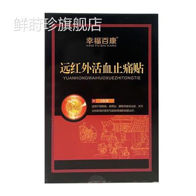 远红外止痛贴颈椎病突肩周炎节炎腰椎间盘出症贴膏鲜莳珍旗舰店