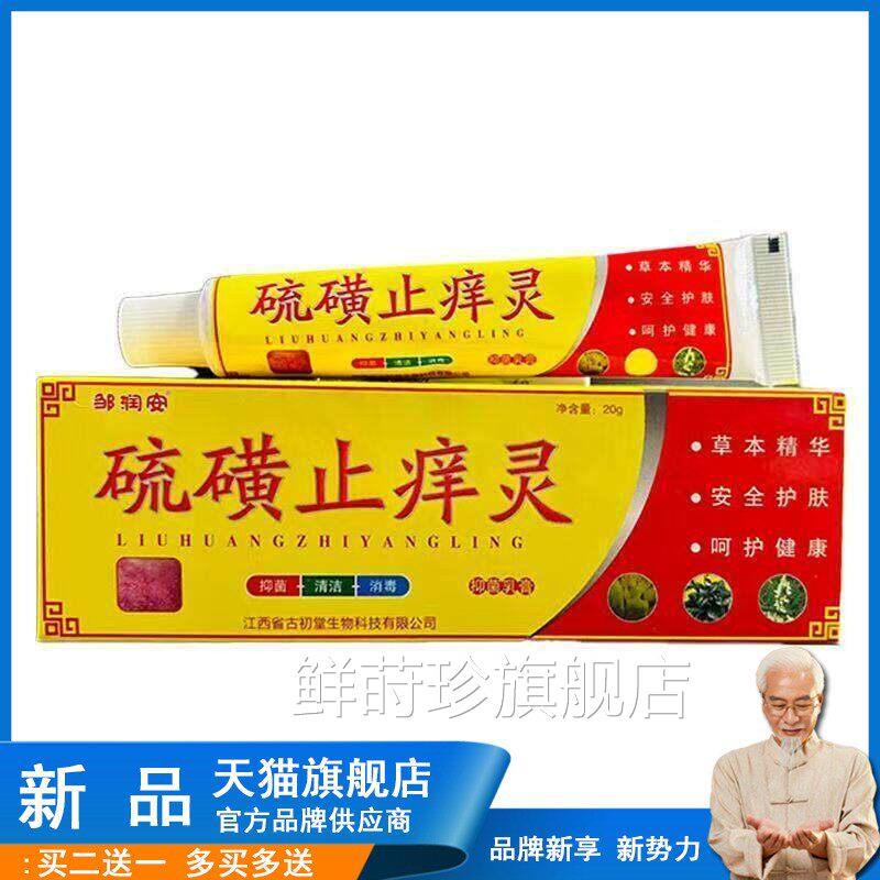 硫磺膏官方旗舰店止痒灵皮肤全身瘙痒湿痒抑菌软膏脚脚痒气手足膏