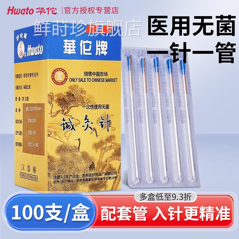 华的佗牌针灸针一次性菌套管针铜柄针灸非银针美容毫针中医用配件