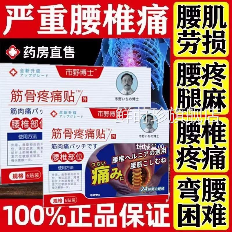 市野博士日本医生筋骨疼痛贴腰椎贴贴腰椎疼盘痛腰间突出官方正品