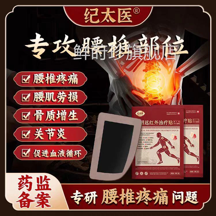 纪太医医用远红外治疗贴颈椎肩周炎腰椎间盘突关节损伤出官方正品